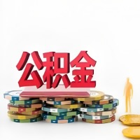 四川省成都购买二手住房代取公积金新攻略？少走弯路，费用少，办事快！