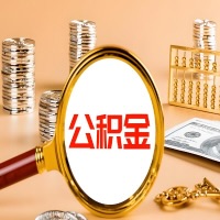 四川省成都封存公积金今天能代取吗?一次可以取多少啊?万一公积金提取失败怎么办?