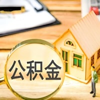 四川省成都的公积金大额的是不是只能用于购房？对的，看这里四川省成都代提取大额公积金：轻松解决你的困扰！