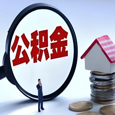 四川省成都年底公积金代提取怎么搞？能不能立马到账的那种奥？