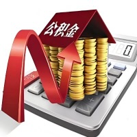 在四川省成都代取大额公积金新政策在这里！帮你代取大额公积金快3天慢7天，就是这么专业。