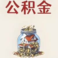 四川省成都公积金代取特殊情况详解（职工死亡或被宣告死亡提取住房公积金）