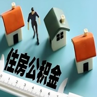 四川省成都离职公积金代办提取的能不能用租房一次提不？申请租赁提取住房公积金，需要提供哪些材料？