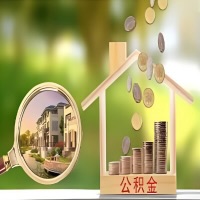 2026年四川省成都买房公积金代取新政策来了！不看看可惜了。