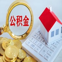 四川省成都公积金代办不管什么样的公积金，都能给钱取出来。