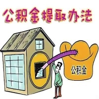 四川省成都公积金代取怎么搞哦？那种当天申请能马上到账的那种办法。