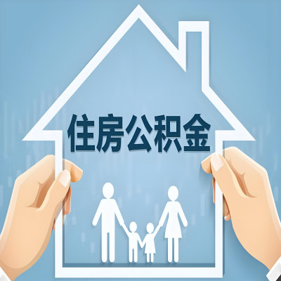 四川省成都公积金代办提取攻略：从封存到在职的方法，这些事你需要了解！