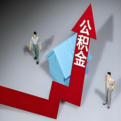 在四川省成都代办提取公积金准备什么材料可以当场到账？