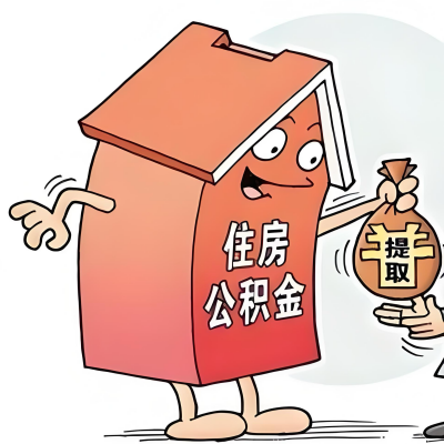 2026年四川省成都新政策关于购房公积金代办提取的细则及问答详解！！！